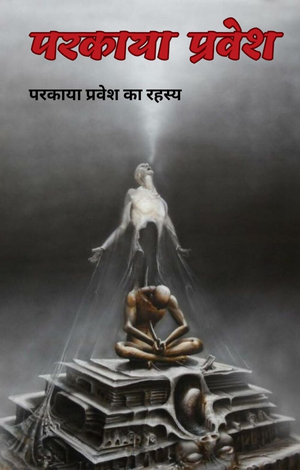 परकाया प्रवेश