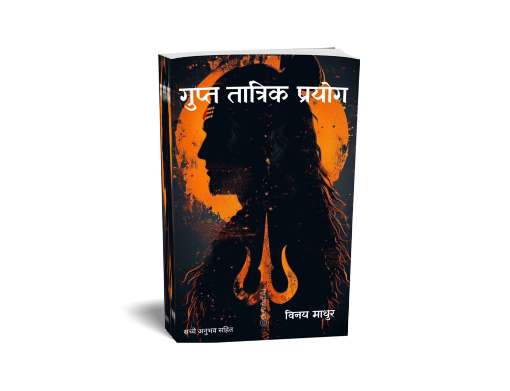 गुप्त तांत्रिक प्रयोग